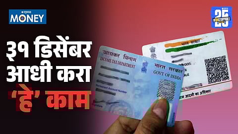 Aadhaar and PAN cards displayed together highlighting the mandatory Aadhaar PAN linking deadline and deactivation warning.