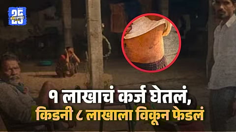 Chandrapur Farmer Claims He Was Forced to Sell Kidney