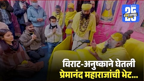 Virat-Anushka Meet Premanand Maharaj