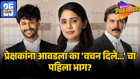 vachan dile tu mala first episode