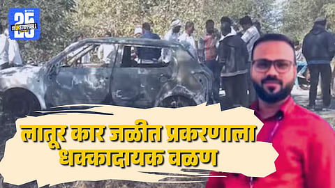 Latur Car Burning Case