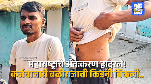 Heartbreaking Incident: Chandrapur Farmer’s Organ Trade Exposes Harsh Reality