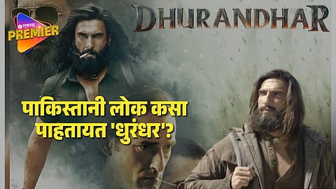 Dhurandhar Craze in Pakistan: पाकिस्तानात ‘धुरंधर’ पाहण्याची क्रेझ! बंदी असतानाही लोक कसे पाहतायत चित्रपट?  