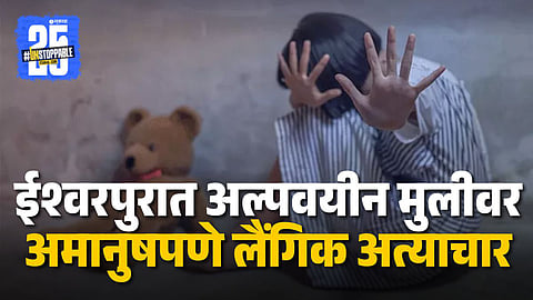Minor Girl Case in Ishwarpur Sangli