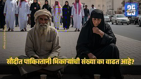 Pakistani Beggars : सौदी अरेबियात पाकिस्तानी भिकाऱ्यांविरोधात कठोर कारवाई, ५६ हजार जणांना देशाबाहेर हाकलले
