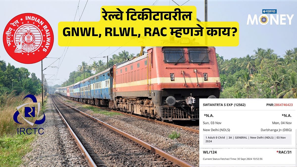 Indian Railway PNR Status : रेल्वे तिकीटावर GNWL, RLWL, PQWL म्हणजे काय ...
