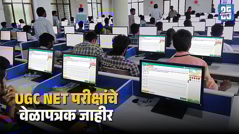 UGC NET Exam Schedule Released