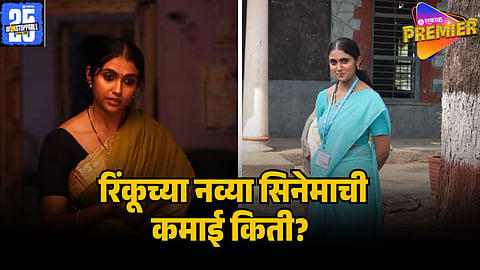 RINKU RAJGURU NEW MOVIE COLLECTION