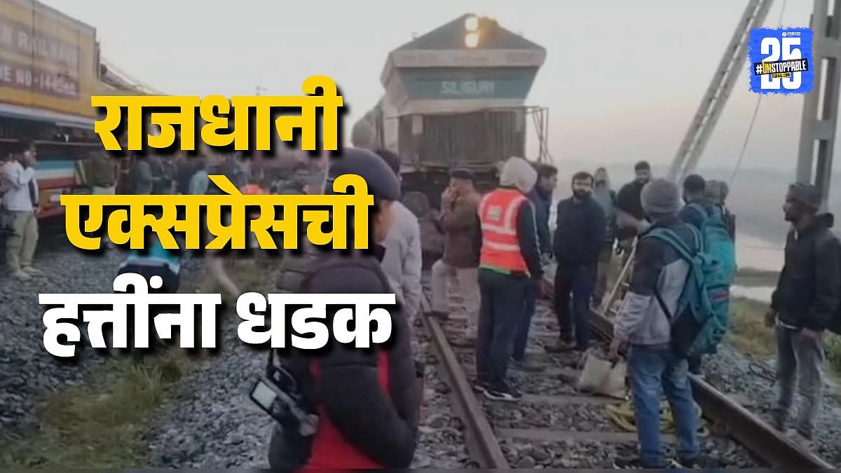 Rajdhani Express Collides With Elephant Herd in Assam जंगली हत्तींच्या ...