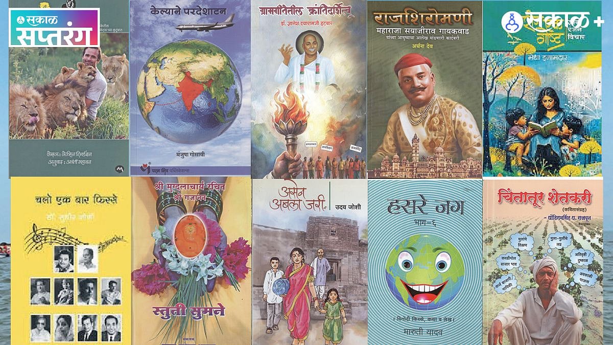 New Marathi Book Reviews : स्वागत नव्या पुस्तकांचे