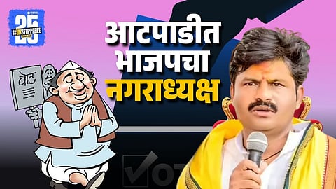 BJP Clinches Atpadi Nagar Panchayat President Post