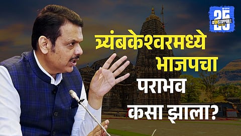 Trimbakeshwar election Result Update