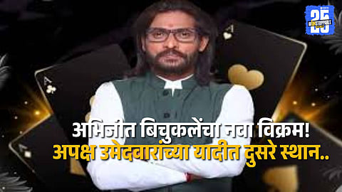 Abhijit Bichukale interacting with supporters after achieving a record-breaking vote count.