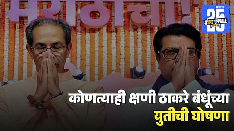 Thackeray brothers alliance, Shiv Sena UBT MNS alliance