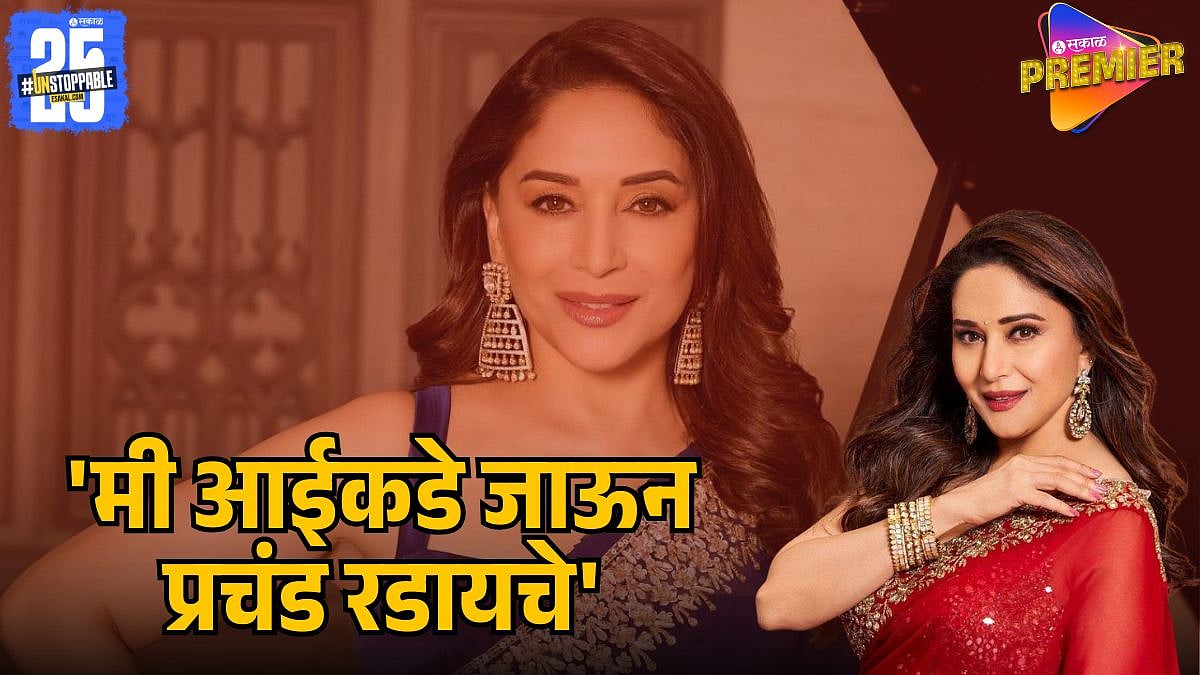 https://media.assettype.com/esakal%2F2025-12-23%2Fabmdkbx6%2FMADHURI-DIXIT-TROLL-FOR-LOOK?ar=40%3A21&auto=format%2Ccompress&enlarge=true&mode=crop&ogImage=true&overlay=false&overlay_position=bottom&overlay_width=100&w=1200