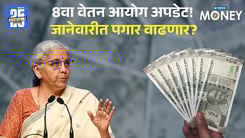 8th Pay Commission is expected to take effect from January 1, 2026