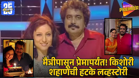 KISHORI SHAHANE LOVE STORY