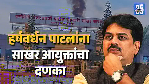 Maharashtra Sugar News Harshwardhan Patil Factory Penalised