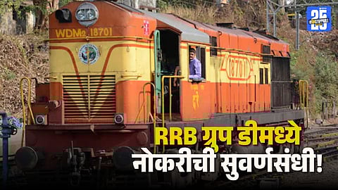 RRB Group D Recruitment 2026