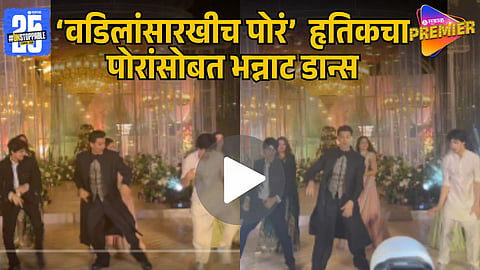 HRITHIK ROSHAN DANCES WITH HIS SONS