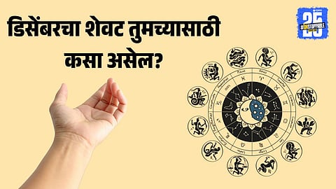 zodiac signs under planetary influences during the last week of December 2025, highlighting beneficial transits for success and prosperity in astrology