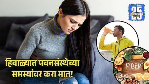 Winter Digestion Issues: हिवाळ्यात पचनसंस्थेच्या समस्यांवर करा मात!आहारात तंतुमय पदार्थ आणि पुरेसे पाणी पिणे गरजेचे- डॉक्टरांचा सल्ला