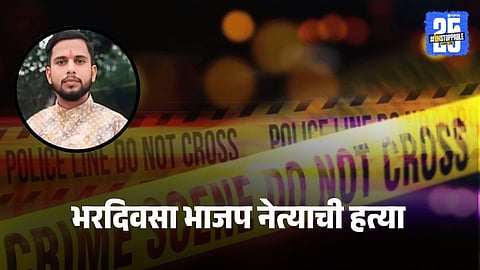 Crime News : भाजप नेत्यावर झाडल्या तीन गोळ्या, जागीच मृत्यू; घराबाहेर उभा असताना हल्लेखोर आले अन्...