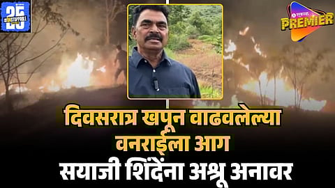 sayaji shinde vanrai fire 