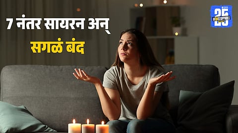7 वाजता सायरन वाजतो अन् 2 तास टीव्ही-मोबाईल पूर्णपणे बंद होतो, बोर्डच्या आधी गावात हे काय सुरुय?