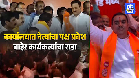 Nashik BJP Workers Oppose New Political Inductions