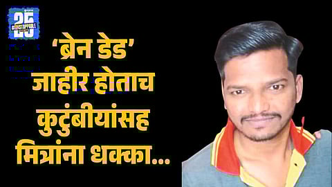 Organ donation after fatal accident Kolhapur