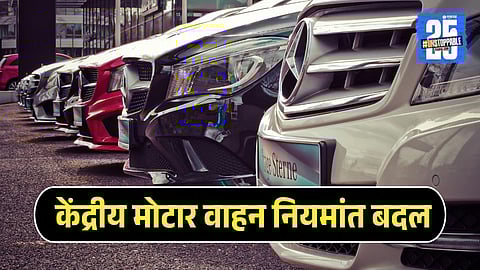 Central Motor Vehicle Rules Change