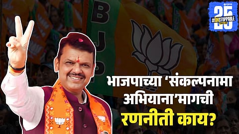 BJP Sankalpnama Abhiyan