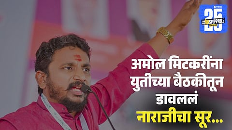 Akola Mahayuti Meet: Amol Mitkari Excluded 