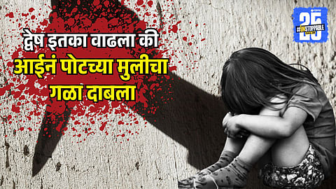 Women Killed Her Daughter In Kalamboli