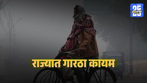 Maharashtra weather : उत्तर भारतात शीत लहर, राज्यात थंडीचा कडाका वाढला वर्षाखेरीसपर्यंत हुडहुडी कायम राहणार 