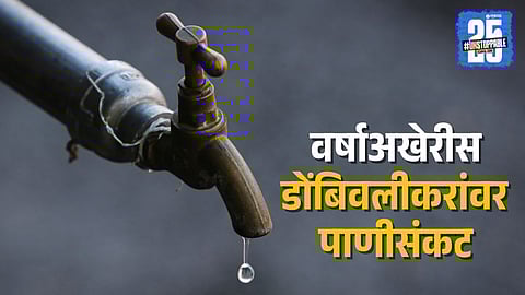 Dombivli Water Supply cut 