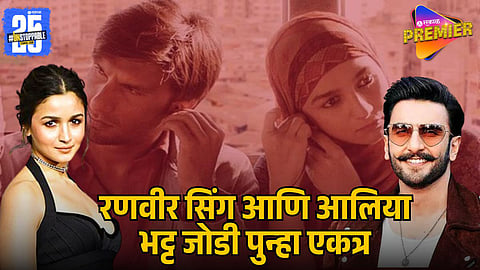 Ranveer Singh and Alia Bhatt 