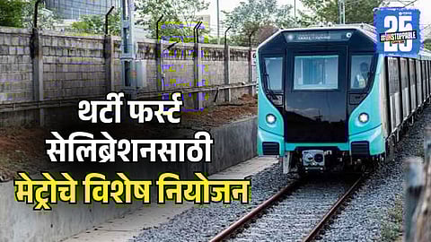 Mumbai Metro 3 run full night on 31st december