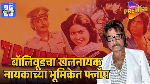 Bollywood Villain Turned Hero