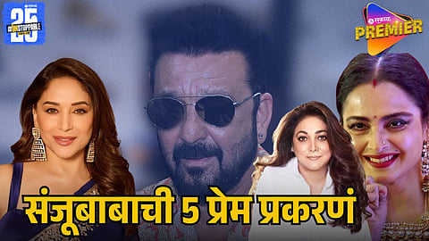 SANJAY DUTT'S 5 LOVE AFFAIRS