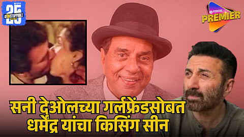 DHARMENDRA'S KISS SCENE
