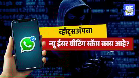 WhatsApp New Year APK scam malicious greeting malware bank fraud alert 2026