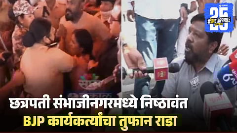 Massive protest erupts at BJP office in Chhatrapati Sambhajinagar