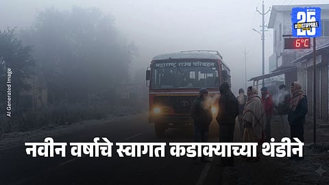 Maharashtra Cold Wave : नवीन वर्षाची सुरुवात हुडहुडीने ! महाराष्ट्रात थंडीचा कडाका वाढणार, तुमच्या भागात कसे असेल हवामान? जाणून घ्या