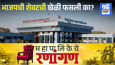Pimpri Chinchwad Municipal Corporation