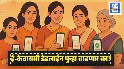 Ladki Bahin Yojana eKYC Deadline