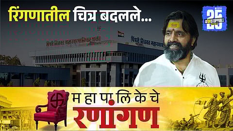 Pimpri Chinchwad Municipal Corporation 