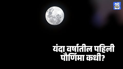 Paush Purnima 2026: 