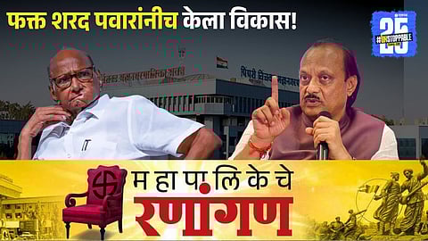 Pimpri Chinchwad Municipal Corporation